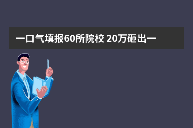 一口气填报60所院校 20万砸出一个艺术“考霸” 图